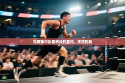 勒阿弗尔队客场战胜里昂，庆祝胜利