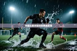 中超比赛关键时刻神勇发挥