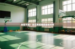 持续不败！法兰克福继续击败对手