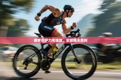 佛罗伦萨力克强敌，实现爆冷胜利