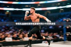 快船队主帅哈里斯欲发动对阵小牛队的战役