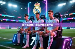 皇马三连胜，坐在小组赛第一名