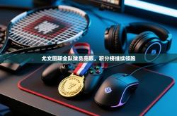 尤文图斯全队球员亮眼，积分榜继续领跑