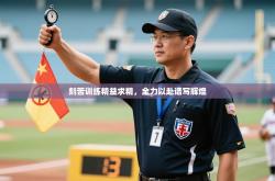 刻苦训练精益求精，全力以赴谱写辉煌