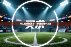 拜仁胜阿贾克斯，晋级欧冠半决赛