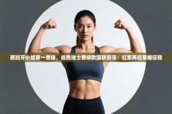 西班牙小组第一晋级，战胜瑞士晋级欧国联四强：红军再启荣耀征程