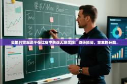 奥地利雪车选手在比赛中失误无缘奖牌：跌落瞬间，重生的开始