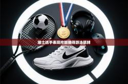 瑞士选手表现抢眼摘得游泳银牌