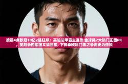 凌晨4点欧冠18亿2强狂飙：英超法甲霸主互砍 金球奖2大热门正面PK，英超争四军团又添劲旅, 下赛季欧冠门票之争将更为惨烈