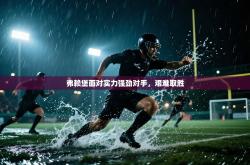 弗赖堡面对实力强劲对手，艰难取胜