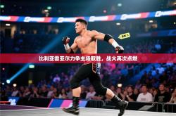 比利亚雷亚尔力争主场取胜，战火再次点燃