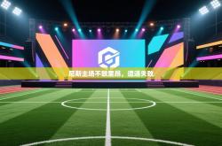 尼斯主场不敌里昂，遭遇失败