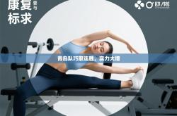 青岛队巧取连胜，实力大增