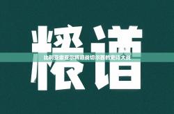 比利亚雷亚尔将迎战切尔西的史诗大战