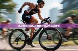 尤文图斯将在柏林赫塔的对决中巩固地位