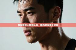 西汉姆联大胜领头羊，圈内获得重大突破