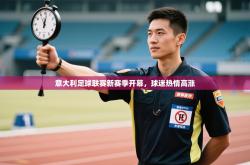 意大利足球联赛新赛季开幕，球迷热情高涨