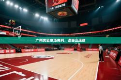广州男篮主场失利，遭受三连败