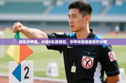 搅乱冲甲组，中超B队很疯狂，中甲冲超组最新积分榜