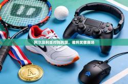 阿尔及利亚对阵韩国，谁将笑傲赛场