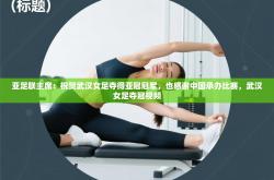 亚足联主席：祝贺武汉女足夺得亚冠冠军，也感谢中国承办比赛，武汉女足夺冠视频