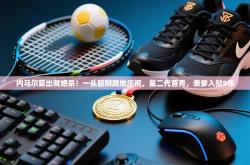 内马尔复出就绝杀！一头脏辫跪地庆祝，星二代首秀，亲爹入狱9年