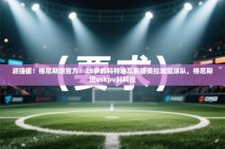 迎强援！格尼斯坦官方：25岁的科特迪瓦前锋奥拉加盟球队，格尼斯坦vskpv科科拉