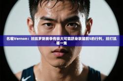名嘴Vernon：班凯罗新赛季有极大可能跻身联盟前5的行列，班打凯哪一集