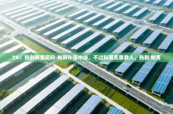 TA：热刺有意尼科-帕斯补强中场，不过科莫无意放人，热刺 帕克