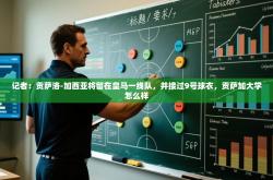 记者：贡萨洛-加西亚将留在皇马一线队，并接过9号球衣，贡萨加大学怎么样