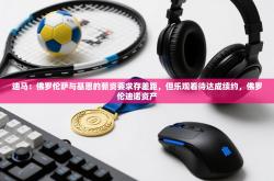 迪马：佛罗伦萨与基恩的薪资要求存差距，但乐观看待达成续约，佛罗伦迪诺资产