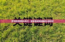 罗马尼亚击败乌克兰：欧洲足球锦标赛的火爆对抗