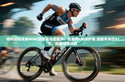 哈利伯顿现身WWE夏赛现场遭嘘声：拄双拐+穿保护靴 跟腱手术已41天，哈里伯顿选秀