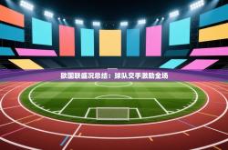 欧国联盛况总结：球队交手激励全场