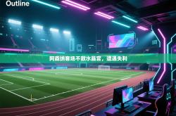 阿森纳客场不敌水晶宫，遭遇失利