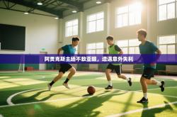 阿贾克斯主场不敌亚眠，遭遇意外失利