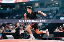 乌拉圭选手在比赛中以优势获胜