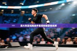 澳大利亚短跑选手表现抢眼获得奖牌