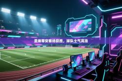 圣埃蒂安客场获胜，球队士气高涨