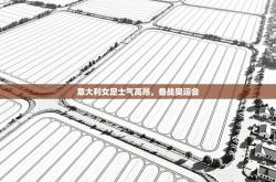 意大利女足士气高昂，备战奥运会