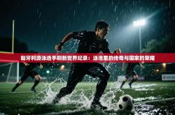 匈牙利游泳选手刷新世界纪录：泳池里的传奇与国家的荣耀