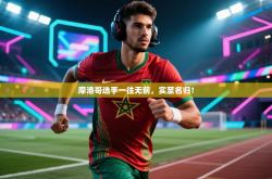 摩洛哥选手一往无前，实至名归！