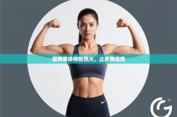 篮网客场惨败热火，止步两连胜