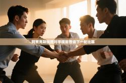 阿贾克斯战胜对手提前晋级下一轮比赛