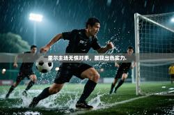 里尔主场无惧对手，展现出色实力.