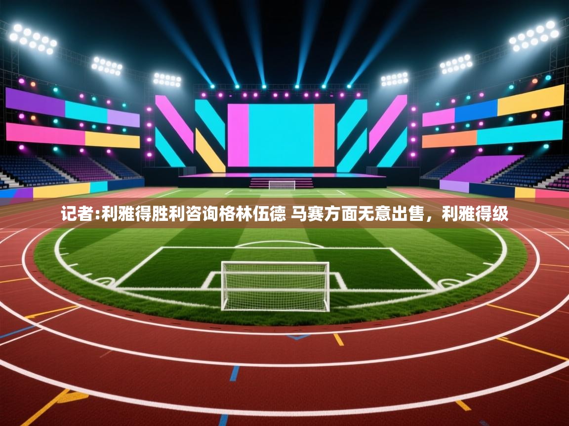 记者:利雅得胜利咨询格林伍德 马赛方面无意出售，利雅得级  第1张