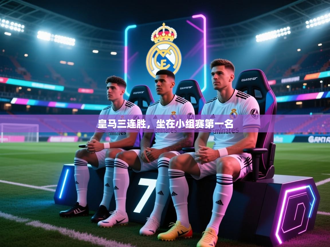 皇马三连胜，坐在小组赛第一名  第1张