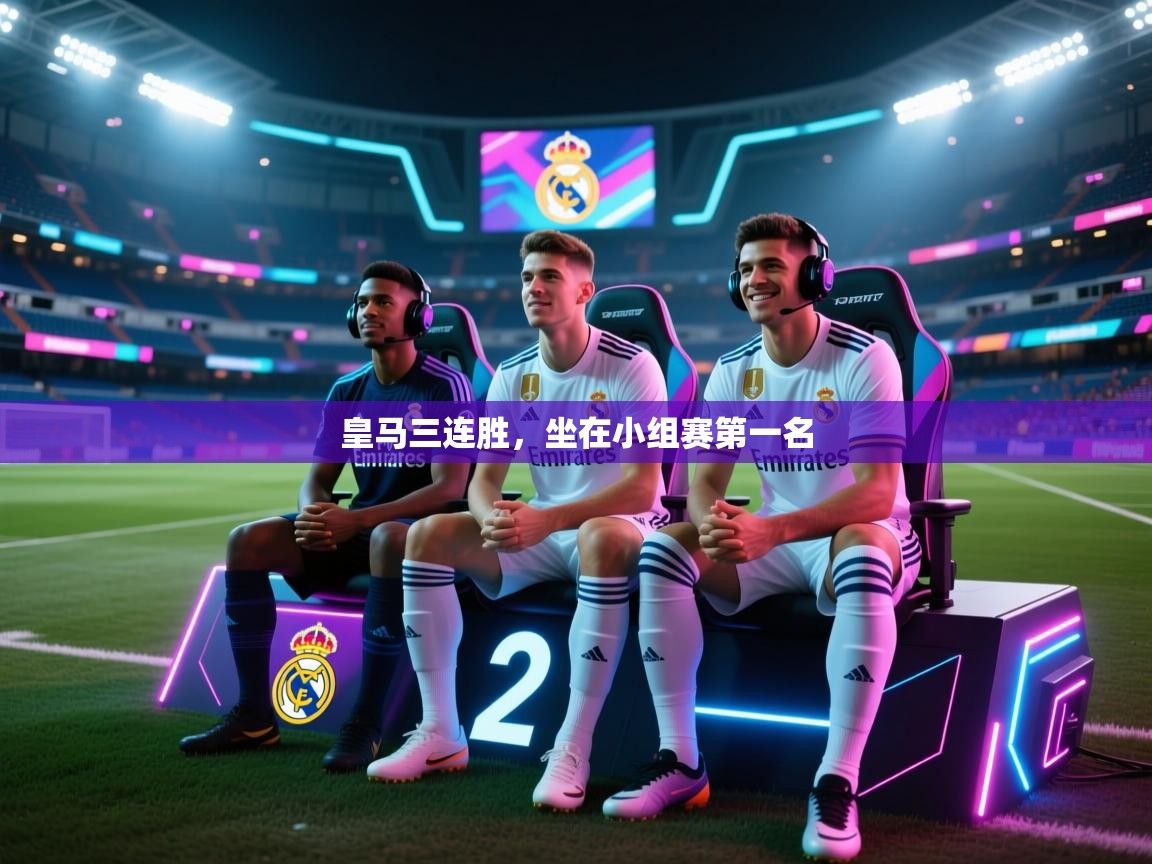 皇马三连胜，坐在小组赛第一名  第2张